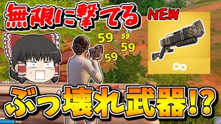 【フォートナイト】アプデで新武器「トライビーム・レーザーライフル」が追加された！！【ゆっくり実況/Fortnite】猛者になりたいゆっくり達