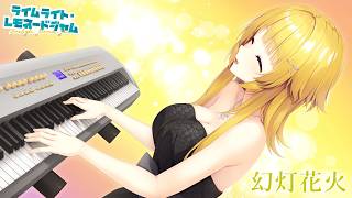 【誰も来なかったのに山場を迎えてしまう実況者】ライムライト・レモネードジャム part24【生実況】