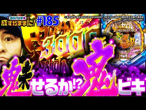 【バッチ大興奮！鬼がかったスピードについてこれるか？】松本バッチの成すがままに！185話《松本バッチ・鬼Dイッチー》P Re:ゼロから始める異世界生活 鬼がかりver.［パチンコ］