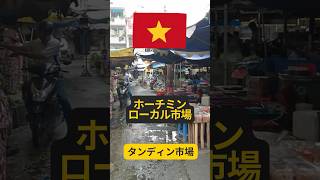 タンディン市場|生活感が濃すぎるローカルの世界 #shorts #ベトナム #ホーチミン #ベトナム観光 #ホーチミン観光 #タンディン市場 #ベトナム在住 #vietnamtravel #市場