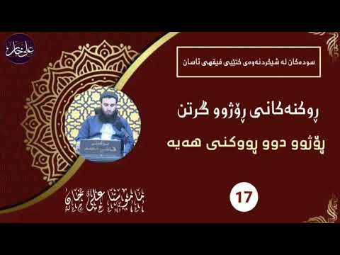 روکنەکانی ڕۆژووگرتن - مامۆستا علی خان