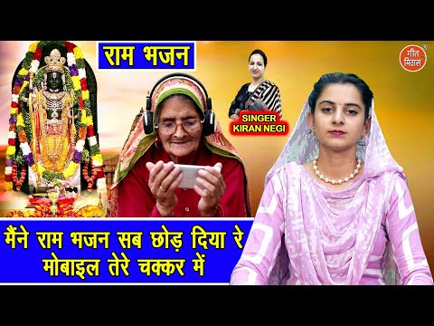 maine ram bhajan sab shod diya