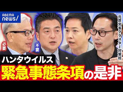 【ハンタウイルス】どんなウイルス?感染症に緊急事態条項って必要?|アベプラ