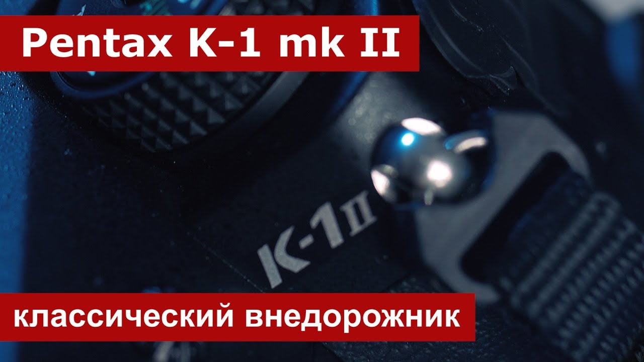 Зеркальный фотоаппарат PENTAX K-1 Mark II Body