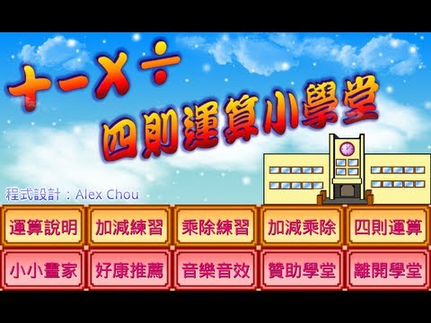 四則運算小學堂
