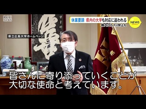 保健福祉学科 ４月２２日からの休業要請に対する対応において，県立広島大学等がRCC中国放送に取り上げられました。