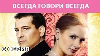 Всегда Говори "Всегда". Сериал. Серия 6 из 8. Феникс Кино. Мелодрама