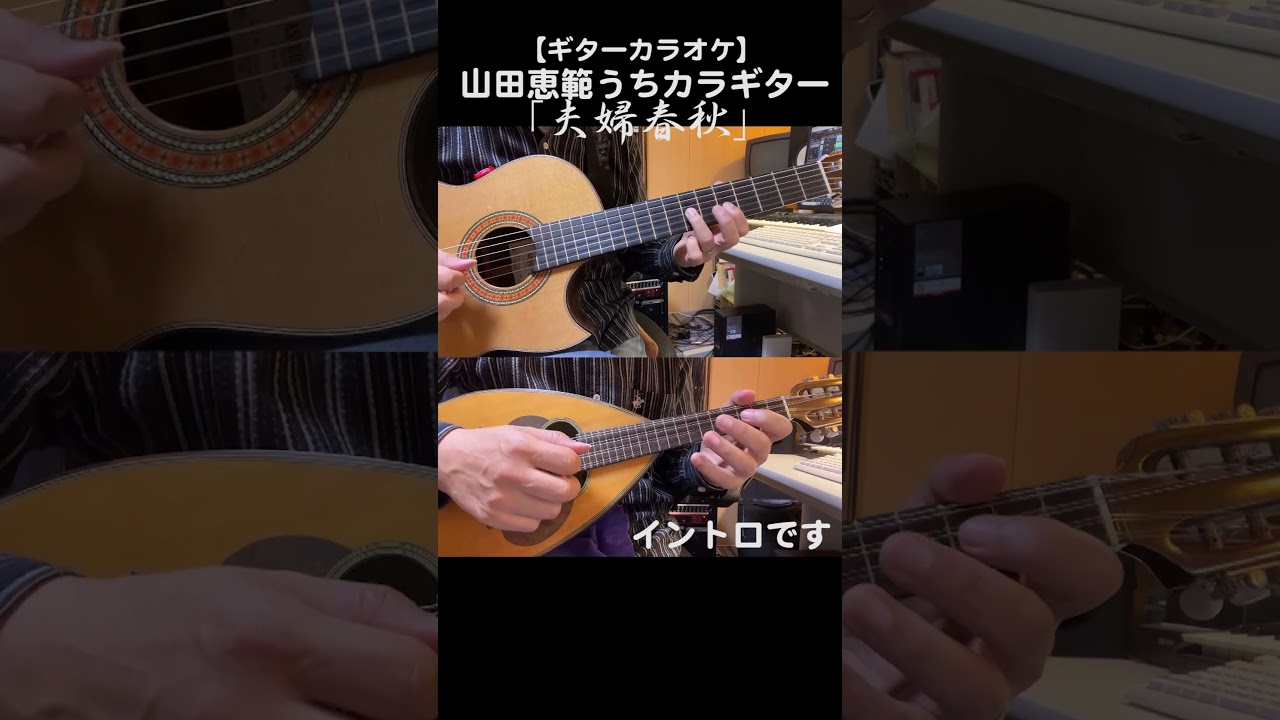 「夫婦春秋/村田英雄」前奏・間奏・後奏を演奏しています #昭和歌謡カバー #カラオケ #ギター #shorts