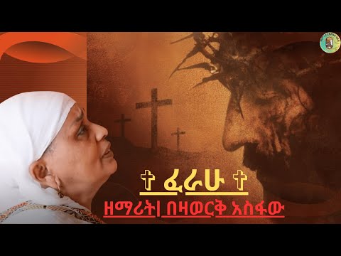 ዘማሪት| በዛወርቅ አስፋው ✞ ፈራሁ ✞ Zemarit Bezawerk Asfaw – "Feraw" ✞ | Ethiopian Orthodox Mezmur