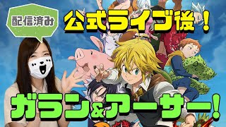 【七つの大罪 グラクロ】明日アップデート！楽しみ♪【グランドクロス】【ゲーム実況】