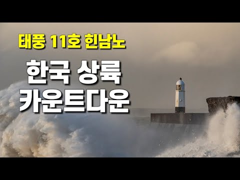 태풍 11호 힌남노 한국 상륙 카운트 다운