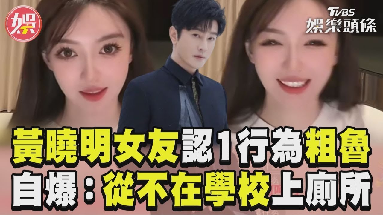 影音/黃曉明女友葉珂認1行為粗魯 自爆很做作:不在學校上廁所