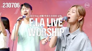 피아워십 목요 현장예배 (가수 선예 초청 / 23.07.06) I F.I.A LIVE WORSHIP