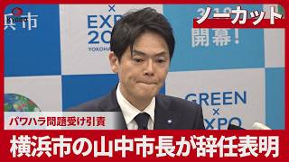 【ノーカット】山中竹春・横浜市長が記者会見 パワハラ問題で引責辞任へ 続投意欲一転