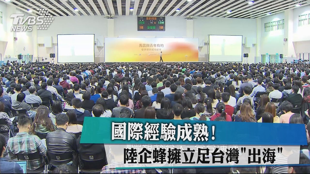 國際經驗成熟! 陸企蜂擁立足台灣「出海」
