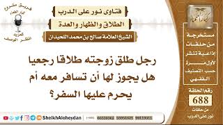 صورة 8471 - رجل طلق زوجته طلاقا رجعيا هل يجوز لها أن تسافر معه أم يحرم عليها السفر؟ - نور على الدرب