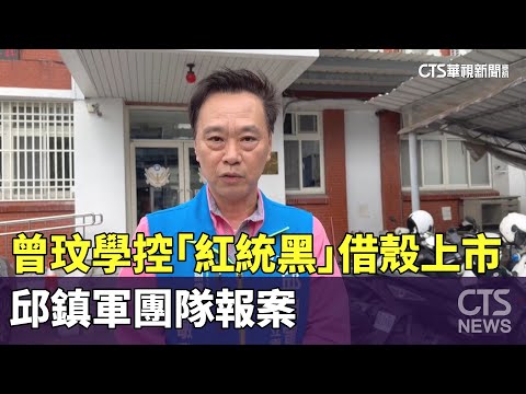 曾玟學控「紅統黑」借殼上市　邱鎮軍團隊報案