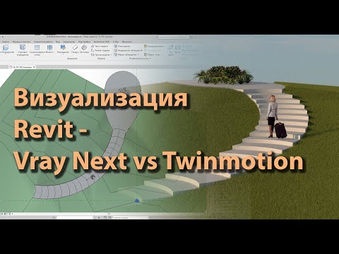 Revit - Vray Next vs Twinmotion