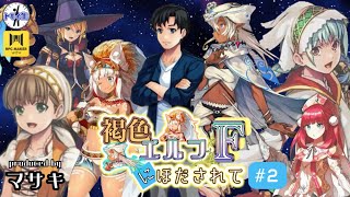 ツクウィズトモイナコンテスト！『褐色エルフにほだされてF』　#２