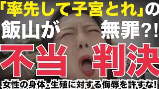 9/1(火)キクタケ激怒▼飯山被告"子宮取れ"と日本保守党の女性2人に暴言吐くも無罪？！不当判決を完全論破！最低な侮辱系イスラムYouTuber！▼ 司法の問題点を徹底解説▼ 逆に来週の裁判は勝てる？