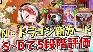 今弾は過去最高の当たりパック！？評価の固まったドラゴンとニュートラルの新カードを5段階で忖度なしに徹底評価【シャドバWB実況/ワールズビヨンド】