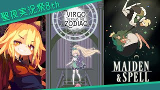【聖夜実況祭8th】（だいたい）聖夜だ！ゲームをしよう！【ゆっくり実況】