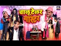 Chalu Tailor Master चालू टेलर मास्टर Rampat Harami Ki Nautanki Stage Com