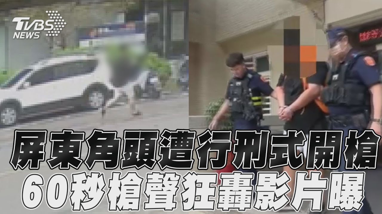 槍聲狂轟民眾驚逃! 「行刑式」殺死屏東角頭 60秒過程曝光