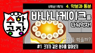 초등수학 5학년 1학기 4단원_약분과 통분_① 크기가 같은 분수를 알아보기