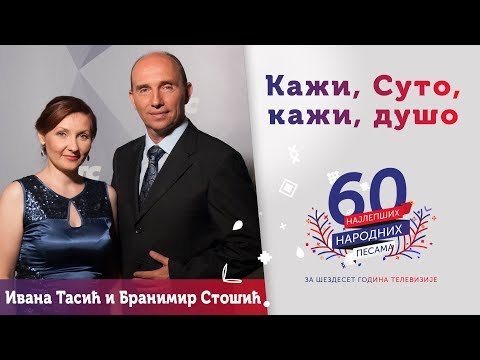 KAŽI, SUTO, KAŽI, DUŠO - Ivana Tasić i Branimir Stošić