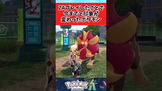 【ポケモンZA】ZAプレイして印象が変わったポケモンに関するみんなの反応集 #shorts