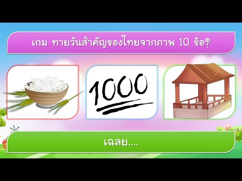 เรื่อง : เกม ทายชื่อวันสำคัญของไทย จากภาพและคำ 10 ข้อ