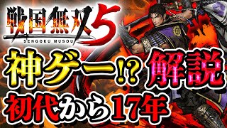 【戦国無双5】どのようなゲームか解説！今回の戦国無双は一味違う！『samurai warriors 5』