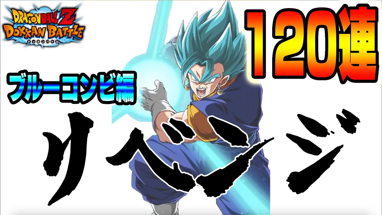 【龍石全解放】新LRベジットブルーにリベンジ!! 120連回したらゲキアツ演出キタ！【ドラゴンボールZ ドッカンバトル】
