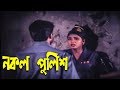 নকল পুলিশ Movie Scene Mehedi Ora Ogni Konna