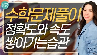 수학 풀 때 늘어지는 아이, 수학습관 만들때 놓치면 안되는 부분, 체크하세요.