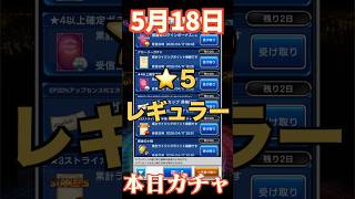 【ウイコレ】2026年5月18日！星5レギュラー確定ガチャ！旗が振られた！#efootball  #サッカー #football #イーフト #soccer  #ウイコレ  #ゲーム