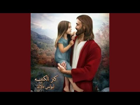 Yasou' El Maseeh Ebn Allah