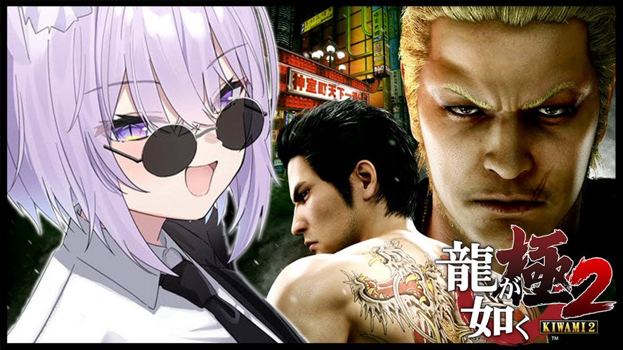 【 龍が如く極2 】完全初見でイクゾオオオオオ🔥|YAKUZA KIWAMI2 #01 ※ネタバレあり【猫又おかゆ/ホロライブ】