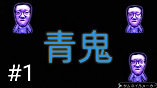 【青鬼】パート１　やり方分からず大苦戦