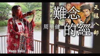難唸的經 – 周華健《天龍八部》主題曲 小提琴  (Violin Cover by Momo)