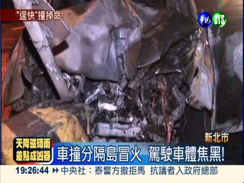 車撞分隔島起火 女駕駛燒成焦屍