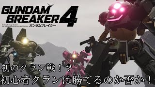 【ガンダムブレイカー4】初のクラン戦に参加する主人公たち！トップを倒すための第一歩ここから始まる！