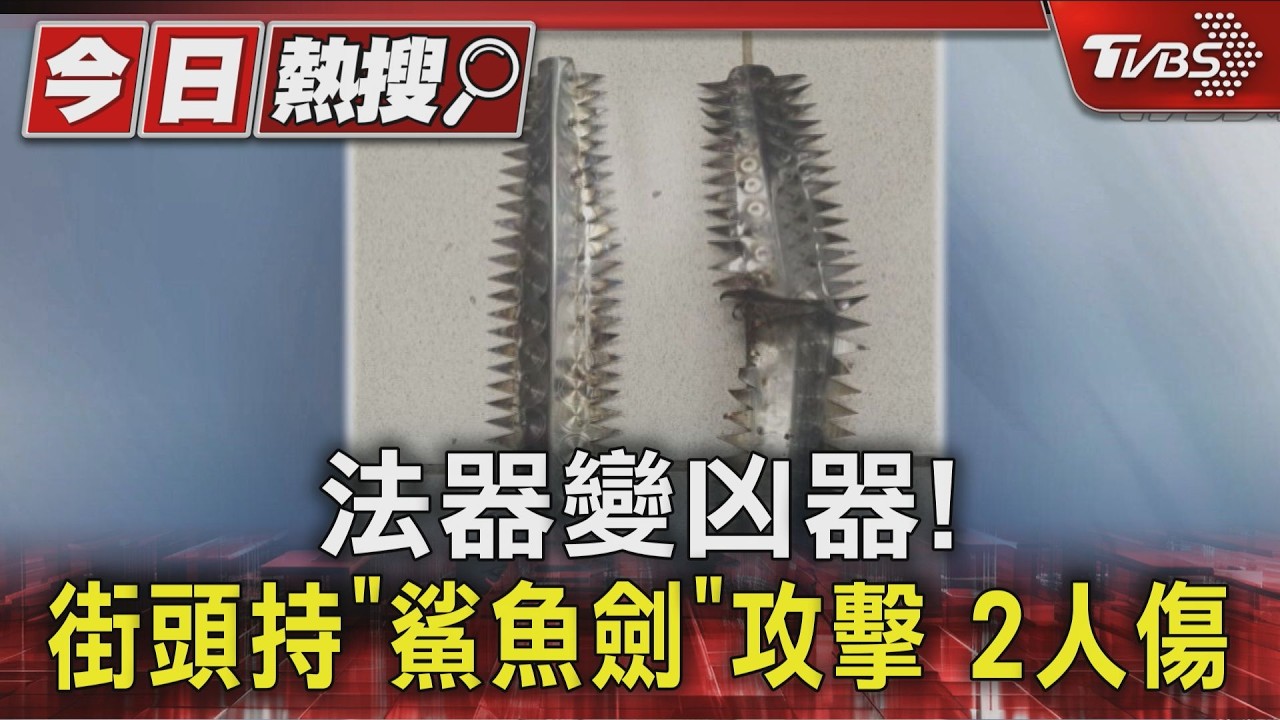 影音/法器變凶器!永和街頭持「鯊魚劍」砍人 2人頭手撕裂傷
