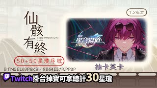 [實況] 抽卡芙卡&解活動+同行/Twitch掉寶拿星瓊