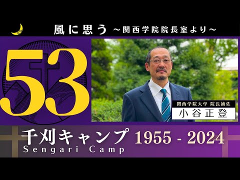 文学言語学科 「風に思う」 関西学院 院長室からのメッセージ　第53回　院長補佐・小谷　正登