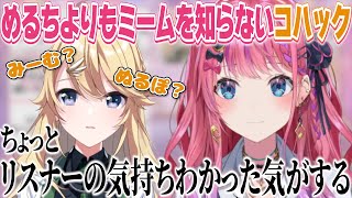 倉持めるとよりもミームを知らない東堂コハク【にじさんじ/切り抜き】