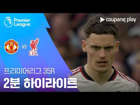 맨유 VS 리버풀 3:2 프리미어리그 스포츠하이라이트