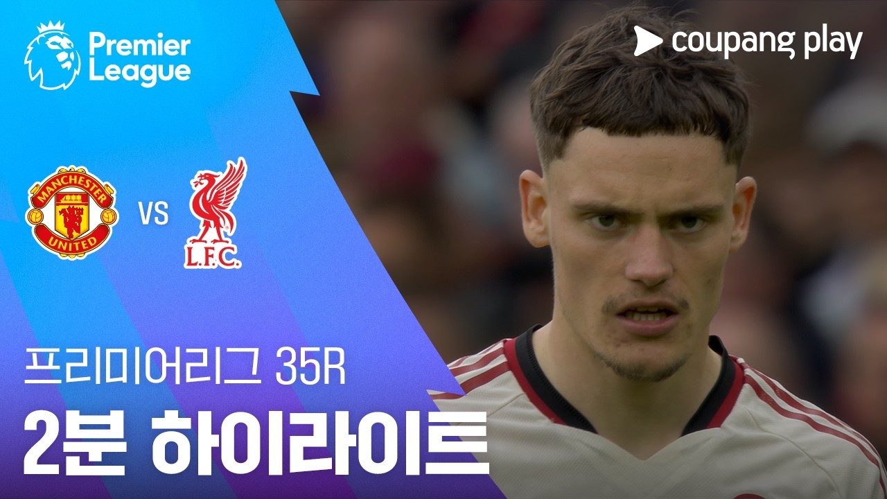 ⚽ [프리미어리그] 맨유 vs 리버풀 하이라이트