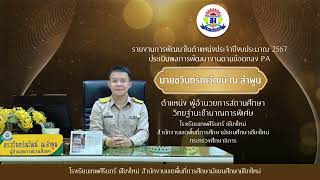 VTR ประกอบการประเมิน ว.PA 2567